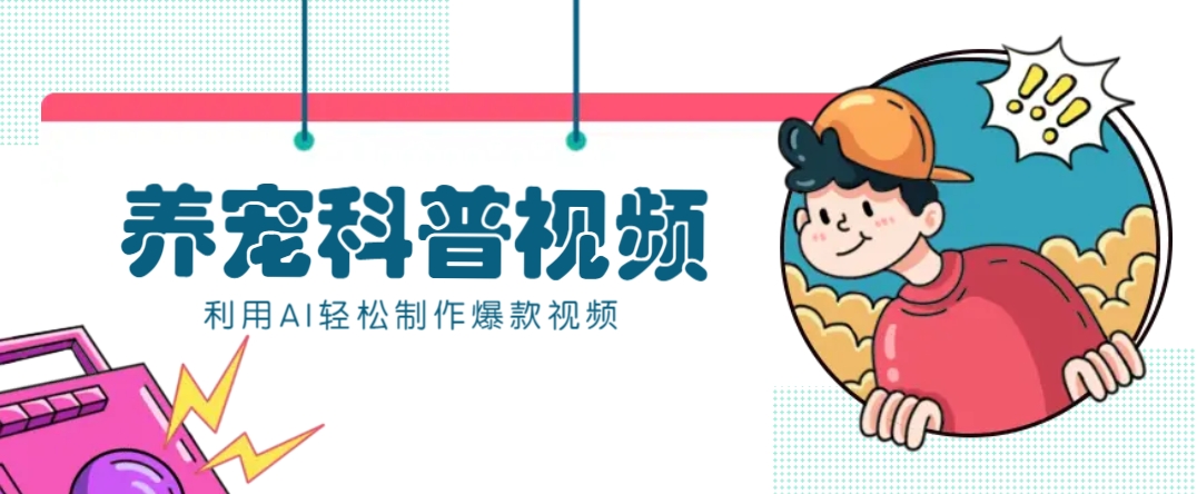 教你利用AI+数字人快速制作养宠科普视频，助大家快速涨粉月赚万元-蜗牛学社