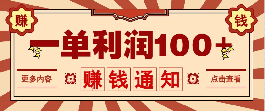 零成本正规项目，一单利润100+，轻松月入过万！人人可做(技术+正规渠道)-蜗牛学社