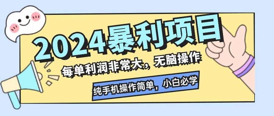 暴利项目，每单利润非常大，无脑操作，纯手机操作简单，小白必学项目