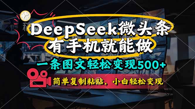 一条图文轻松变现500+，DeeSeep微头条，有手机就能做，简单复制粘贴，…-蜗牛学社