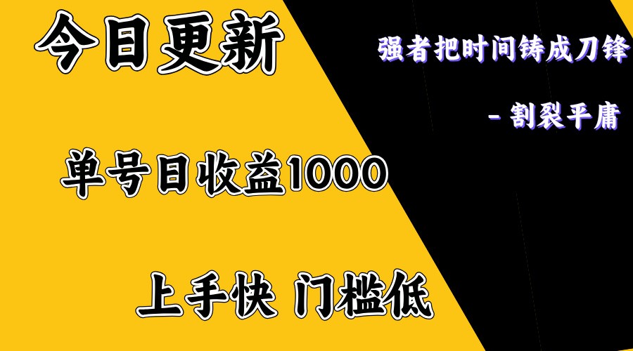 上手一天1000打底,正规项目,懒人勿扰-蜗牛学社