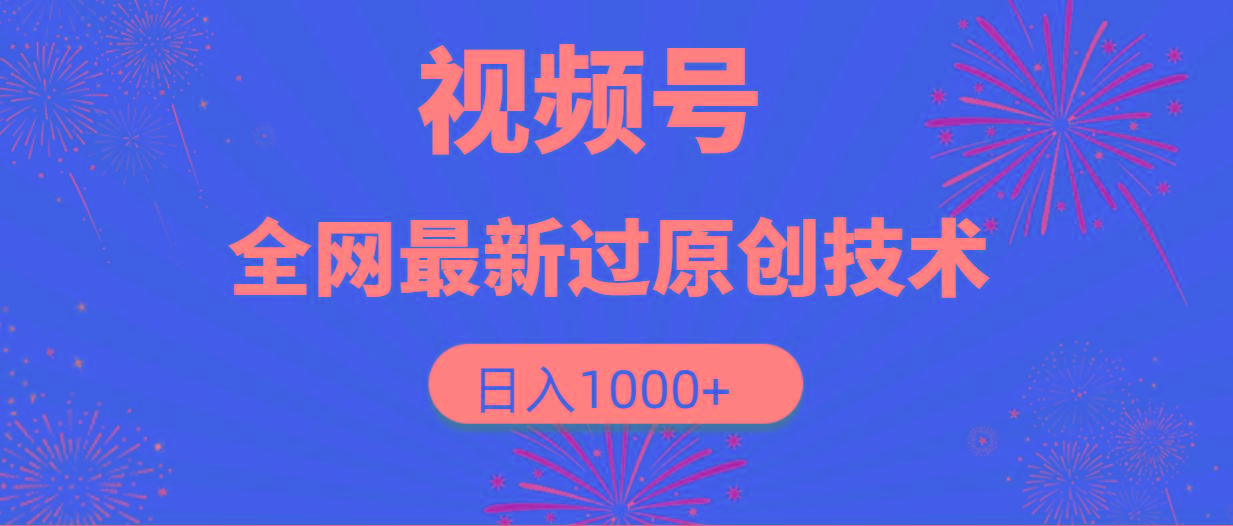 (9713期)视频号，全网最新过原创技术，日入1000+