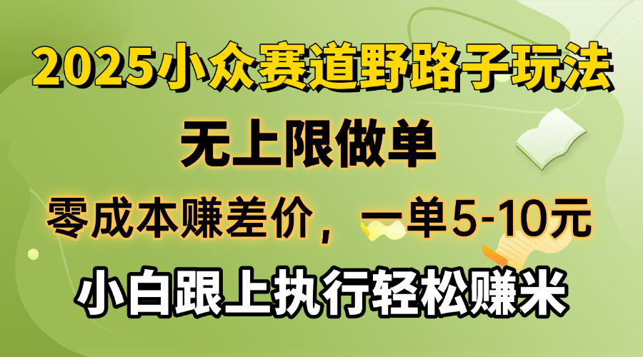 零成本赚差价，一单5-10元，无上限做单，2025小众赛道，跟上执行轻松赚米-蜗牛学社