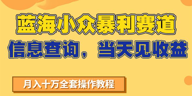 蓝海小众暴利赛道，信息查询，当天见收益，不讲玄学，7天搞了2万+-蜗牛学社