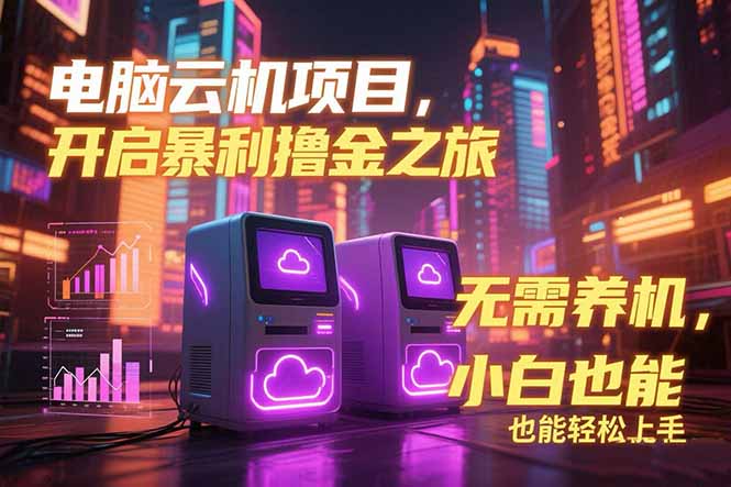 电脑云机项目 暴力撸金玩法,不需要养机 配置没有要求 单机100个窗口一…-蜗牛学社