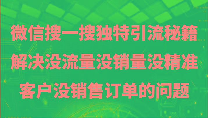 微信搜一搜暴力引流,解决没流量没销量没精准客户没销售订单的问题-蜗牛学社