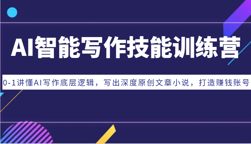 AI智能写作技能训练营：0-1讲懂AI写作底层逻辑，写出深度原创文章小说，打造赚钱账号-蜗牛学社