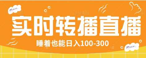 24小时实时转播别人红包小游戏直播间,睡着也能日入100-300【全套教程工具免费】-蜗牛学社