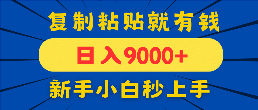 手机发评论就有收益，一单10元日入9000+，新手小白复制粘贴秒上手-蜗牛学社