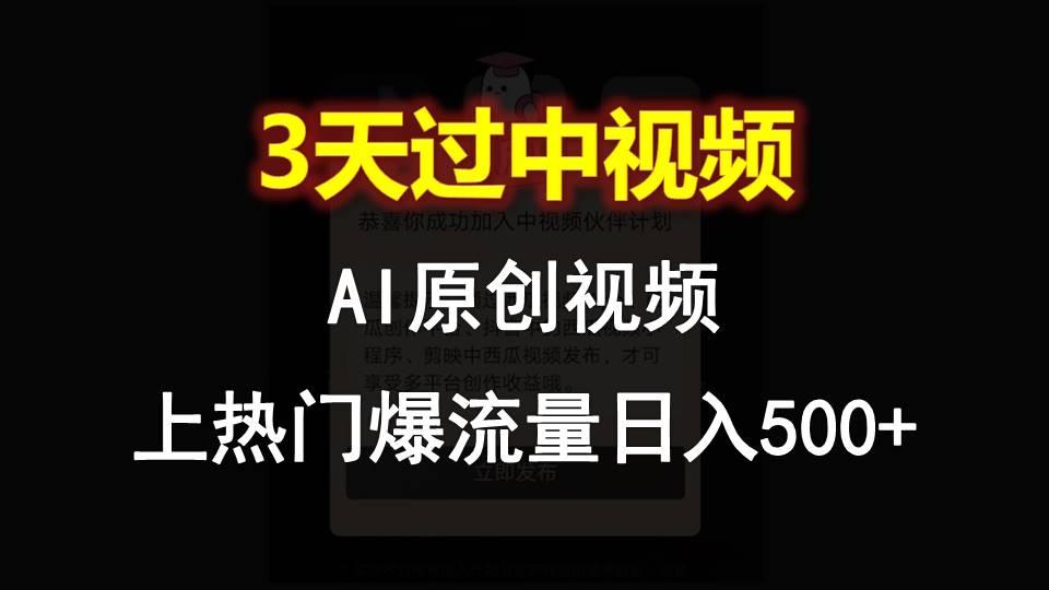 AI一键原创视频,3天过中视频,轻松上热门爆流量日入500+-蜗牛学社