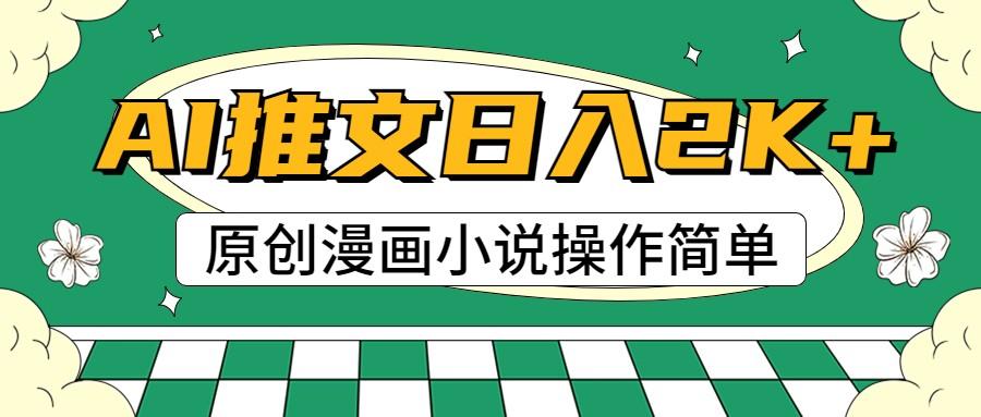 AI漫画小说推文,100%原创,轻松上手,日入2000+-蜗牛学社