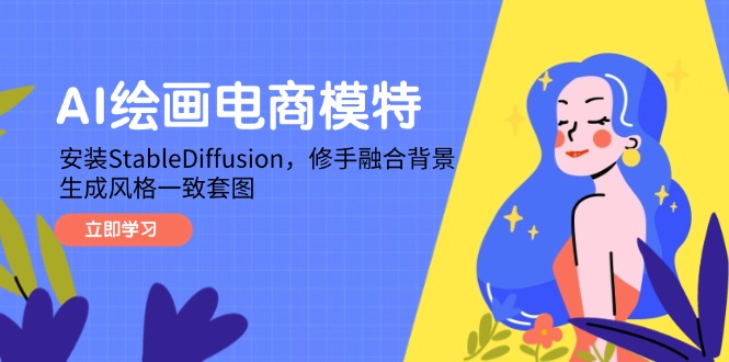AI绘画电商模特,安装StableDiffusion,修手融合背景,生成风格一致套图-蜗牛学社