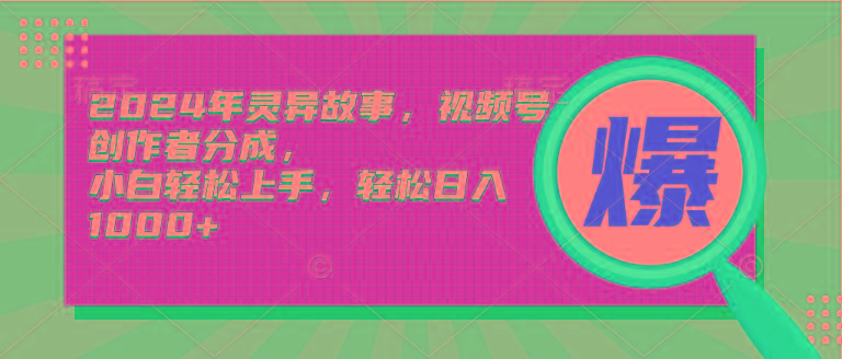 (9833期)年灵异故事，视频号创作者分成，小白轻松上手，轻松日入1000+
