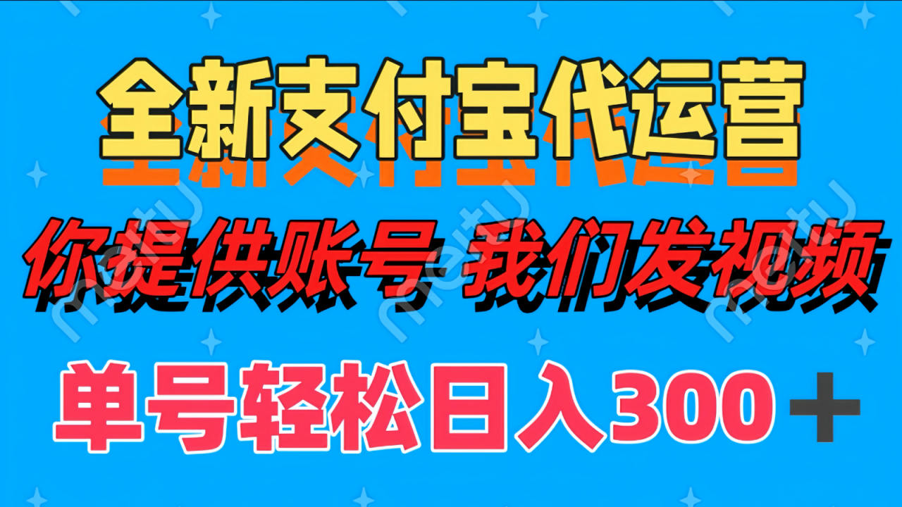 单号轻松日入300+ 全新支付宝代运营你提供账号 我们发视频-蜗牛学社