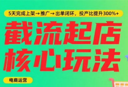 淘宝截流快速起店玩法,掌握暴力快速起店的流程-蜗牛学社