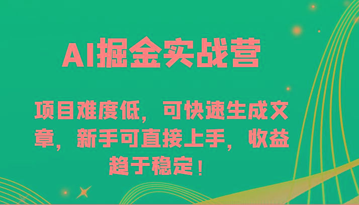 AI掘金实战营-项目难度低,可快速生成文章,新手可直接上手,收益趋于稳定!-蜗牛学社