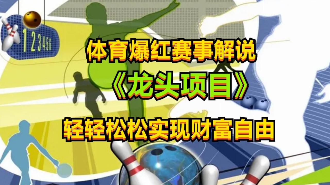 体育爆红赛事解说,最新的蓝海项目,小白也可日入2000+-蜗牛学社
