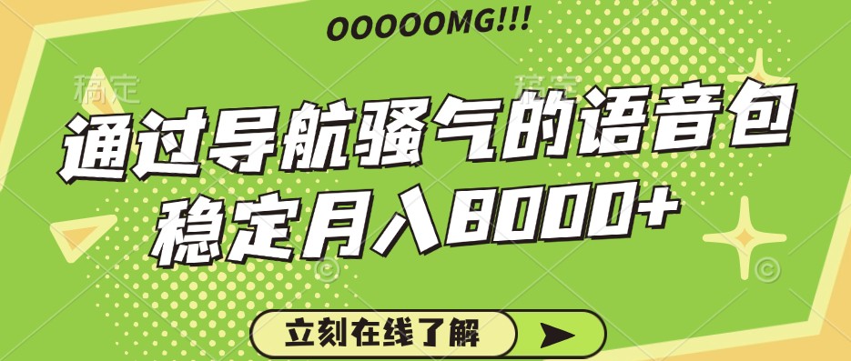 骚气的导航语音包，自用的同时还可以作为项目操作，月入8000+-蜗牛学社