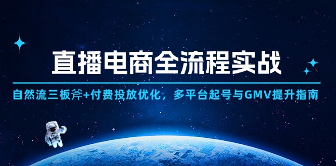 直播电商全流程实战：自然流三板斧+付费投放优化,多平台起号与GMV提升指南-蜗牛学社