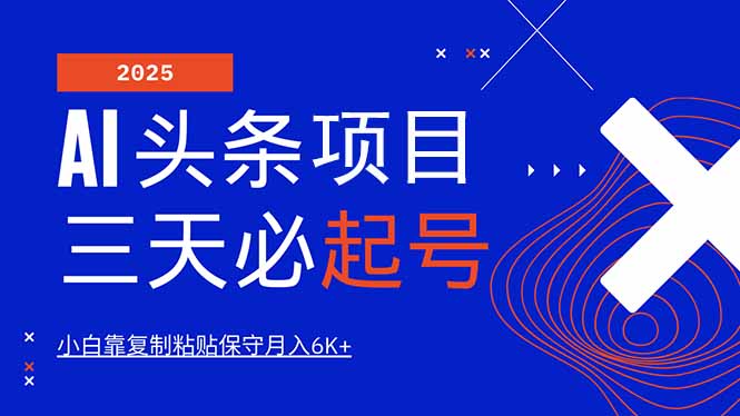 AI头条三天必起号,纯原创情感故事,每天搬砖10分钟,小白靠复制粘贴月…