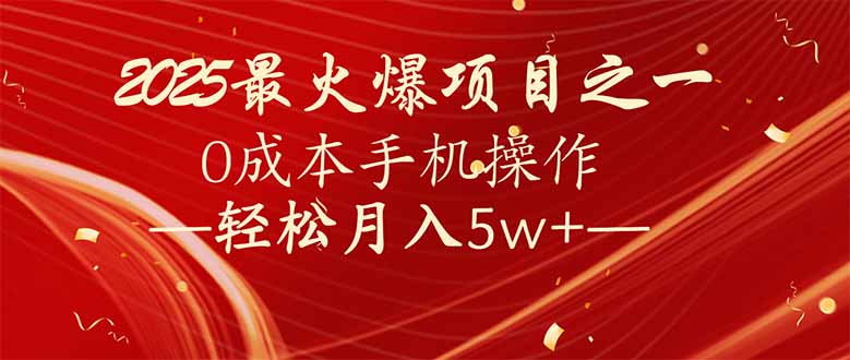 7天赚了2.6万，2025利润超级高！0成本手机操作轻松月入5w+-蜗牛学社