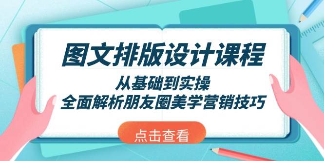 图文排版设计课程,从基础到实操,全面解析朋友圈美学营销技巧-蜗牛学社