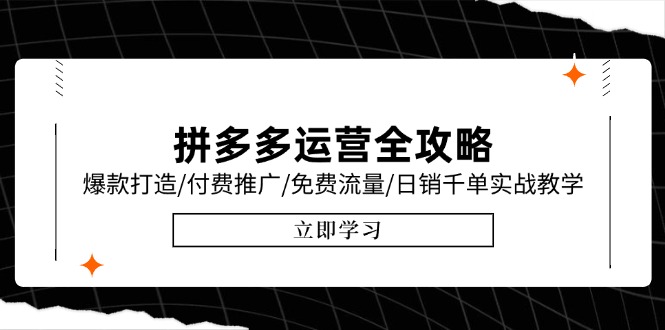 拼多多运营全攻略,爆款打造/付费推广/免费流量/日销千单实战教学/6月更新-蜗牛学社