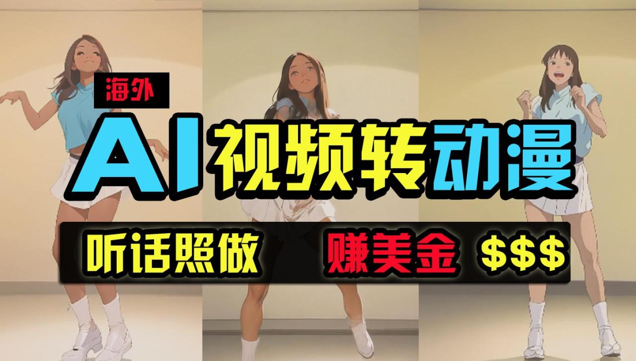 (9922期)海外美女跳舞转动漫,暴力玩法,无脑搬运 听话照做 月入2万+【原创新玩法】