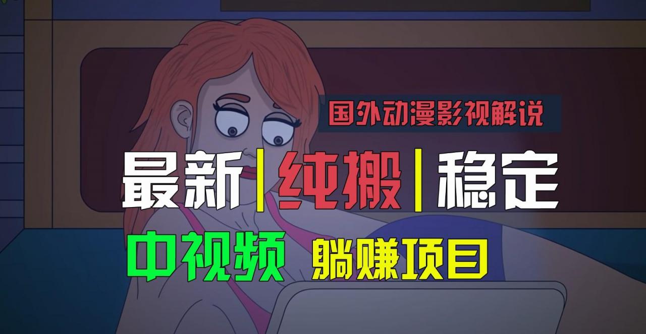 国外动漫影视解说，批量下载自动翻译，纯搬运稳定过原创，小白也能轻松上手-蜗牛学社