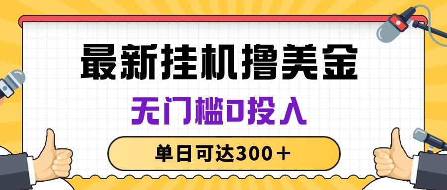 无脑挂机撸美金项目,无门槛0投入,单日可达300+