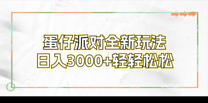 蛋仔派对全新玩法，日入3000+轻轻松松-蜗牛学社