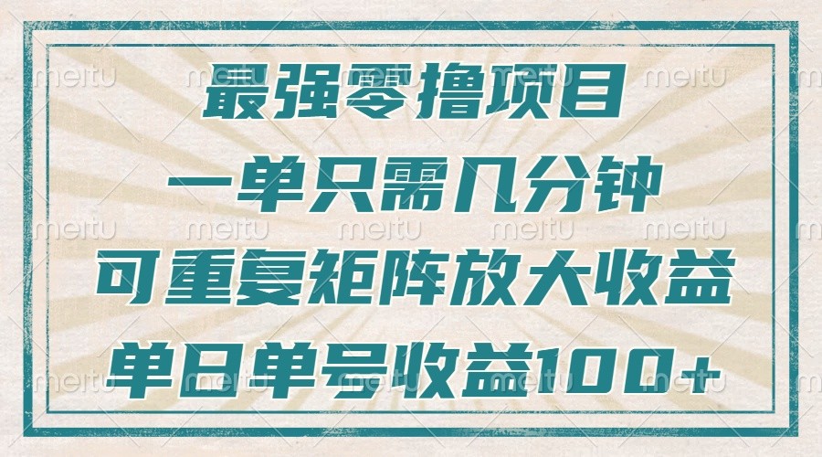 最强零撸项目，解放双手，几分钟可做一次，可矩阵放大撸收益，单日轻松收益100+，-蜗牛学社