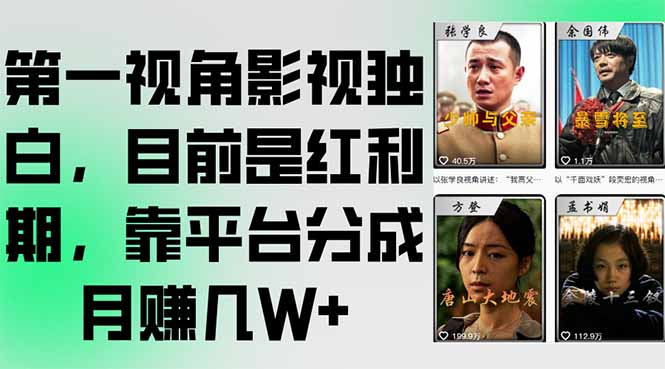第一视角影视独白，目前是红利期，靠平台分成月赚几W+-蜗牛学社