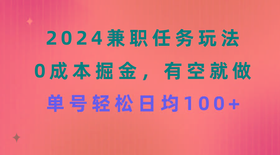 兼职任务玩法 0成本掘金，有空就做 单号轻松日均100+