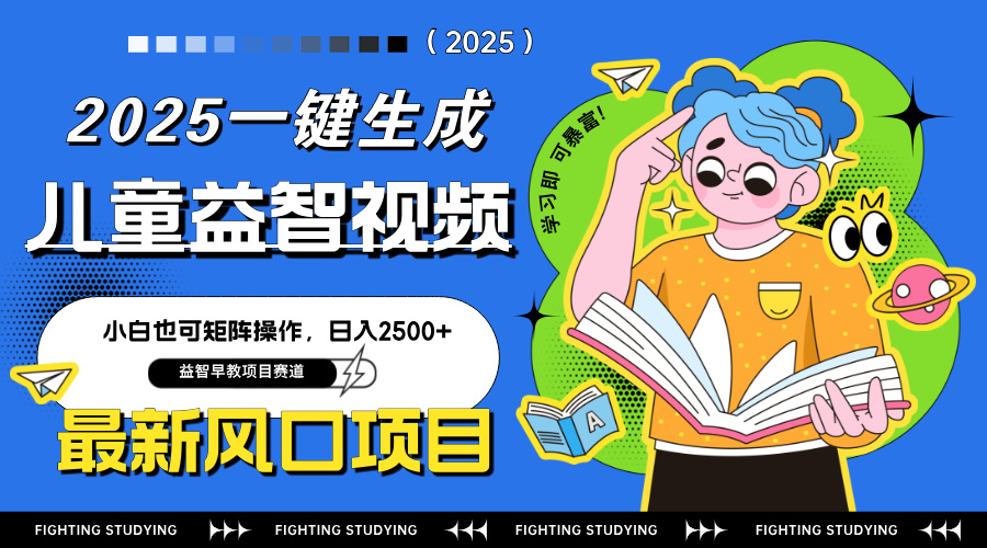 最新AI一键生成儿童益智早教视频,小白可矩阵操作,日入2500+-蜗牛学社