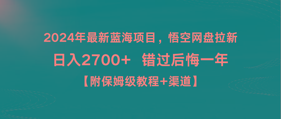 年最新蓝海项目，悟空网盘拉新，日入2700+错过后悔一年【附保姆级教…