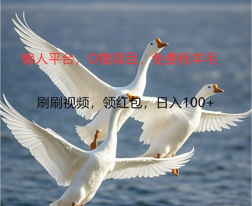 O撸懒人平台，全新手机广告不推广单机100+，刷刷就有捡钱一样， 简单无脑稳定-蜗牛学社