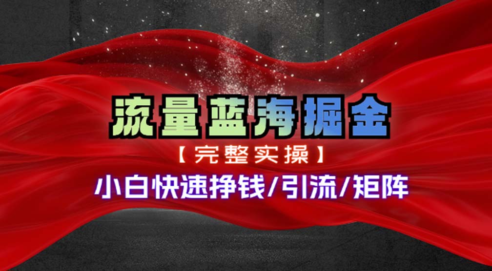 热门赛道掘金_小白快速入局挣钱,可矩阵【完整实操】-蜗牛学社