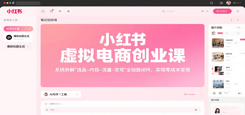 小红书虚拟电商创业课,系统拆解选品-内容-流量-变现,实现零成本变现-蜗牛学社