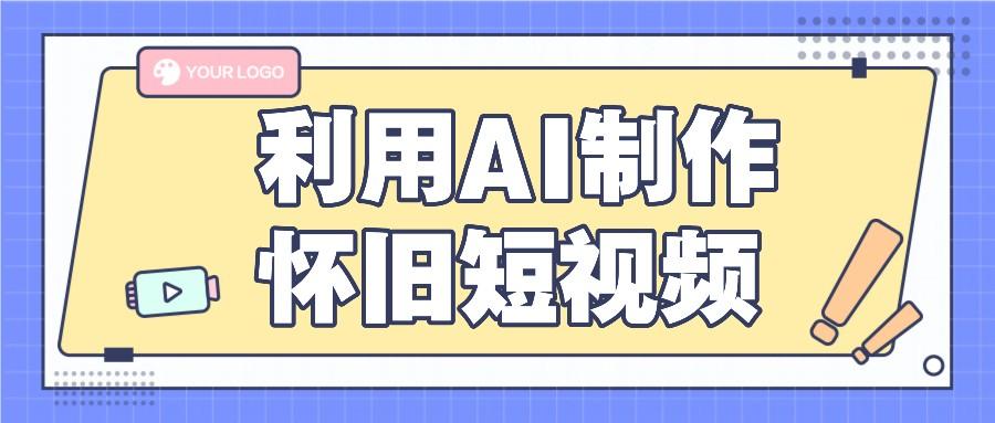 利用AI制作怀旧短视频,AI老照片变视频,适合新手小白,一单50+-蜗牛学社