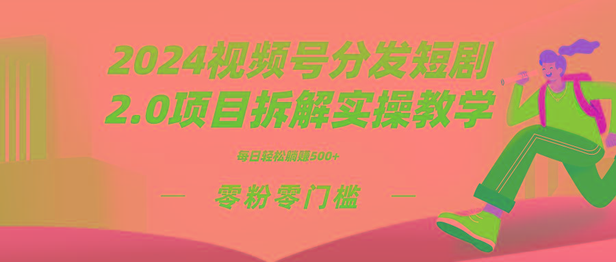 视频分发短剧2.0项目拆解实操教学,零粉零门槛可矩阵分裂推广管道收益-蜗牛学社