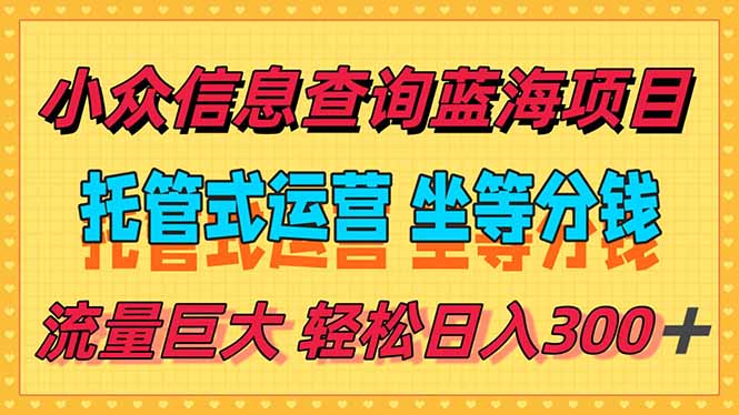 稳定日入300＋，小众信息查询蓝海项目，全程懒人式托管，解放你的时间-蜗牛学社