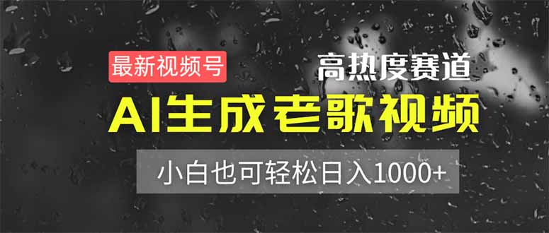 最新视频号高热度赛道！AI生成老歌视频，小白也可轻松日入1000+-蜗牛学社