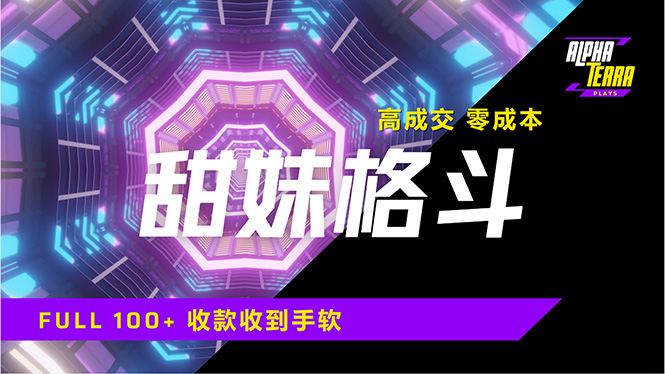 高成交零成本,售卖甜美格斗课程,谁发谁火,加爆微信,日入1000+收款…