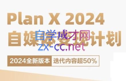 池聘老师·Plan X · 自媒体变现计划(更新8月)-蜗牛学社