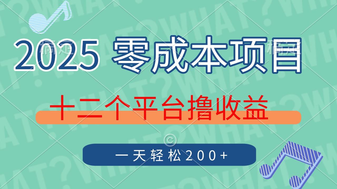 2025年零成本项目，十二个平台撸收益，单号一天轻松200+-蜗牛学社