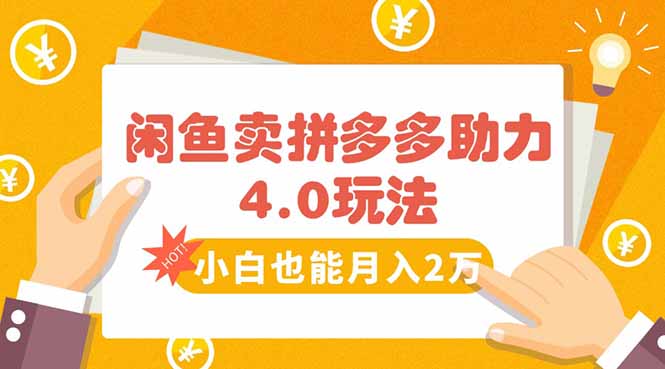 闲鱼卖拼多多助力项目4.0玩法,蓝海市场小白也能日入1000