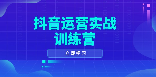 抖音运营实战训练营，0-1打造短视频爆款，涵盖拍摄剪辑、运营推广等全过程-蜗牛学社