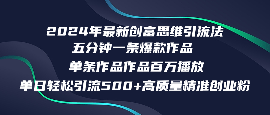 年最新创富思维日引流500+精准高质量创业粉，五分钟一条百万播放量…
