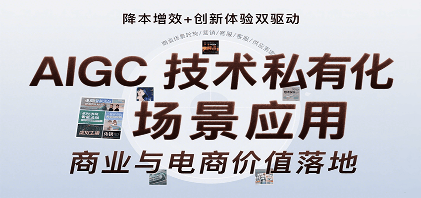 AIGC技术私有化场景应用,内容创作/视觉设计/私有化部署/商业应用/电商运营等-蜗牛学社